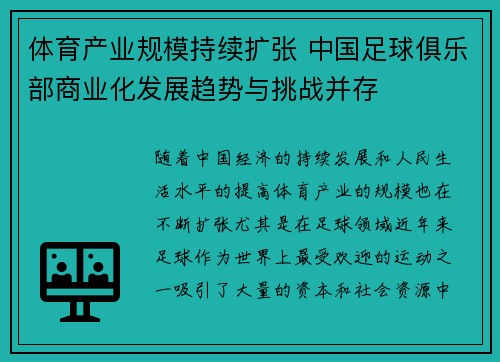 体育产业规模持续扩张 中国足球俱乐部商业化发展趋势与挑战并存