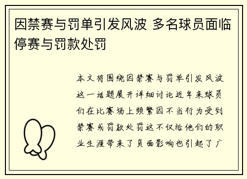因禁赛与罚单引发风波 多名球员面临停赛与罚款处罚