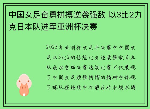 中国女足奋勇拼搏逆袭强敌 以3比2力克日本队进军亚洲杯决赛