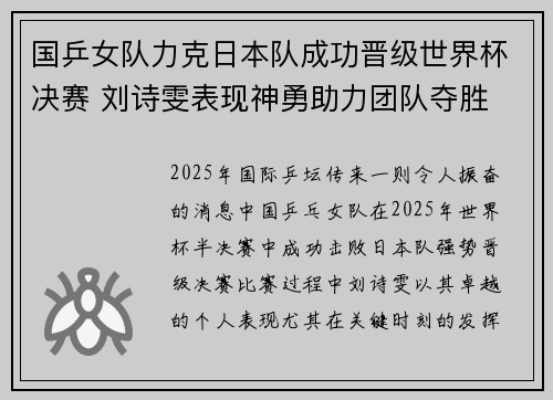 国乒女队力克日本队成功晋级世界杯决赛 刘诗雯表现神勇助力团队夺胜