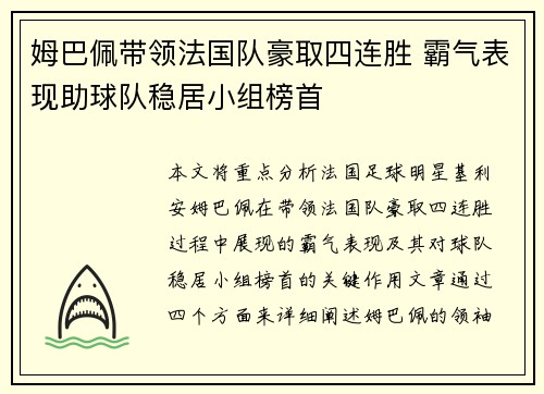 姆巴佩带领法国队豪取四连胜 霸气表现助球队稳居小组榜首