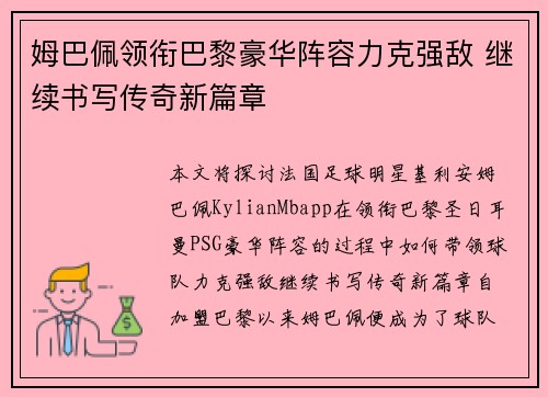 姆巴佩领衔巴黎豪华阵容力克强敌 继续书写传奇新篇章