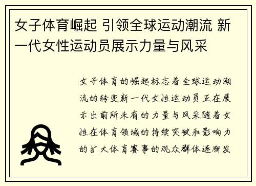 女子体育崛起 引领全球运动潮流 新一代女性运动员展示力量与风采