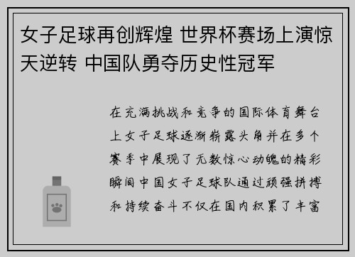 女子足球再创辉煌 世界杯赛场上演惊天逆转 中国队勇夺历史性冠军