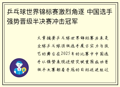 乒乓球世界锦标赛激烈角逐 中国选手强势晋级半决赛冲击冠军