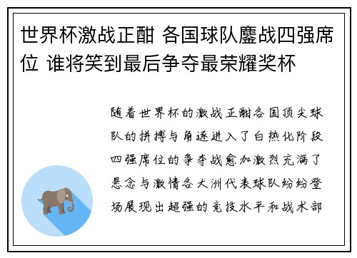世界杯激战正酣 各国球队鏖战四强席位 谁将笑到最后争夺最荣耀奖杯