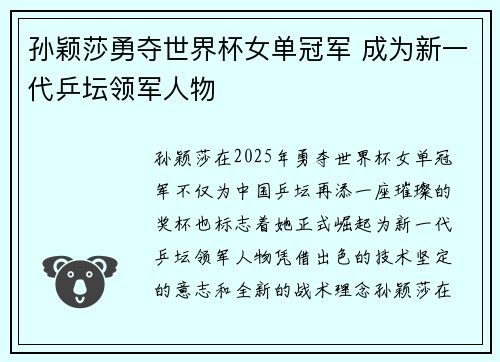 孙颖莎勇夺世界杯女单冠军 成为新一代乒坛领军人物
