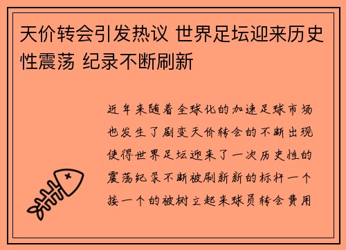 天价转会引发热议 世界足坛迎来历史性震荡 纪录不断刷新