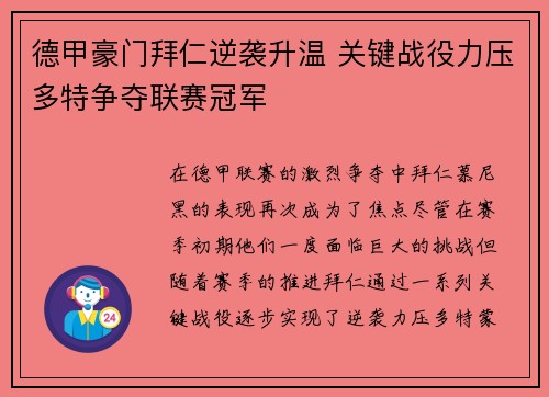 德甲豪门拜仁逆袭升温 关键战役力压多特争夺联赛冠军