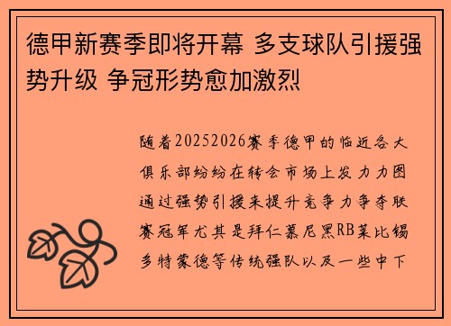 德甲新赛季即将开幕 多支球队引援强势升级 争冠形势愈加激烈