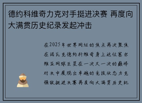 德约科维奇力克对手挺进决赛 再度向大满贯历史纪录发起冲击