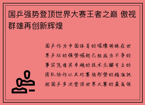 国乒强势登顶世界大赛王者之巅 傲视群雄再创新辉煌