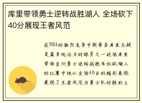 库里带领勇士逆转战胜湖人 全场砍下40分展现王者风范