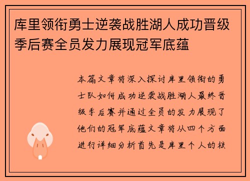 库里领衔勇士逆袭战胜湖人成功晋级季后赛全员发力展现冠军底蕴