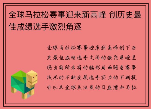 全球马拉松赛事迎来新高峰 创历史最佳成绩选手激烈角逐