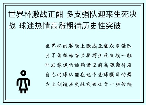 世界杯激战正酣 多支强队迎来生死决战 球迷热情高涨期待历史性突破