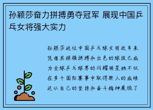 孙颖莎奋力拼搏勇夺冠军 展现中国乒乓女将强大实力