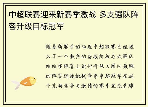 中超联赛迎来新赛季激战 多支强队阵容升级目标冠军