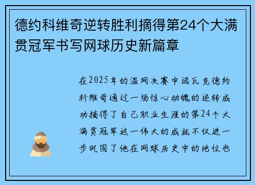 德约科维奇逆转胜利摘得第24个大满贯冠军书写网球历史新篇章