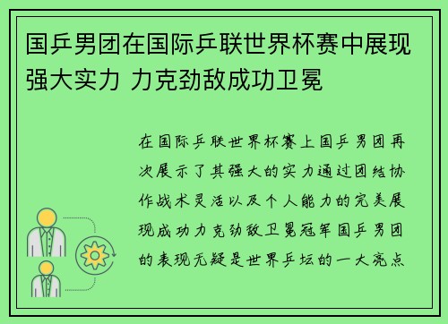 国乒男团在国际乒联世界杯赛中展现强大实力 力克劲敌成功卫冕