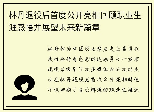林丹退役后首度公开亮相回顾职业生涯感悟并展望未来新篇章