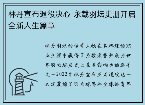 林丹宣布退役决心 永载羽坛史册开启全新人生篇章