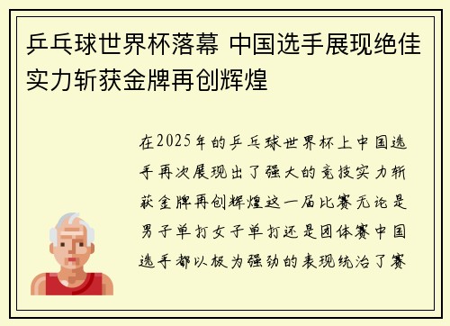 乒乓球世界杯落幕 中国选手展现绝佳实力斩获金牌再创辉煌