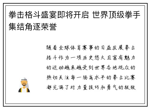 拳击格斗盛宴即将开启 世界顶级拳手集结角逐荣誉