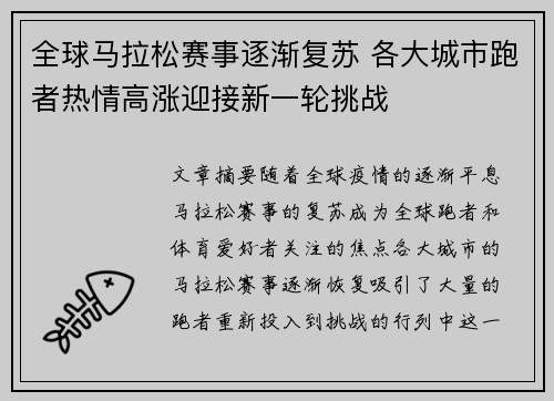 全球马拉松赛事逐渐复苏 各大城市跑者热情高涨迎接新一轮挑战