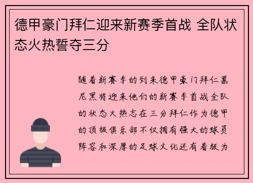 德甲豪门拜仁迎来新赛季首战 全队状态火热誓夺三分