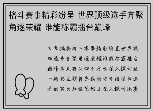 格斗赛事精彩纷呈 世界顶级选手齐聚角逐荣耀 谁能称霸擂台巅峰