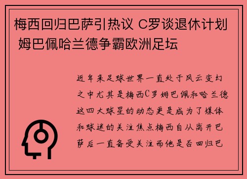 梅西回归巴萨引热议 C罗谈退休计划 姆巴佩哈兰德争霸欧洲足坛