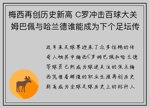 梅西再创历史新高 C罗冲击百球大关 姆巴佩与哈兰德谁能成为下个足坛传奇