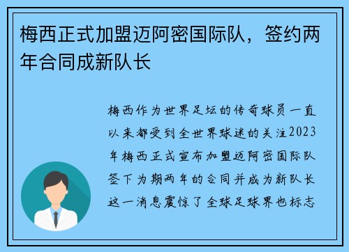 梅西正式加盟迈阿密国际队，签约两年合同成新队长