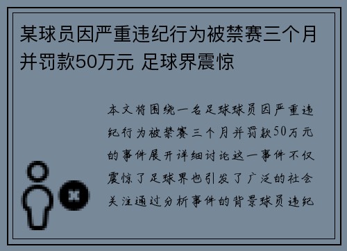 某球员因严重违纪行为被禁赛三个月并罚款50万元 足球界震惊