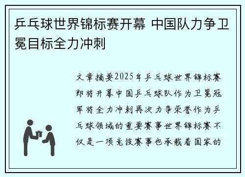 乒乓球世界锦标赛开幕 中国队力争卫冕目标全力冲刺