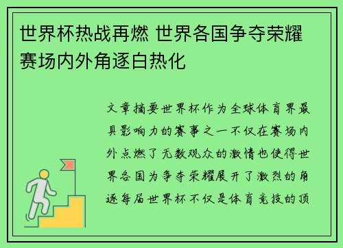 世界杯热战再燃 世界各国争夺荣耀 赛场内外角逐白热化