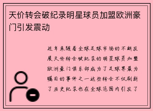天价转会破纪录明星球员加盟欧洲豪门引发震动