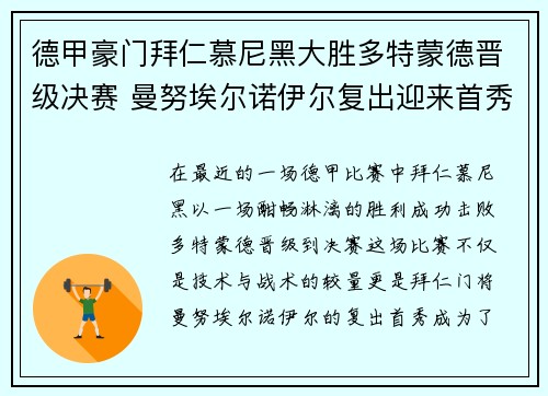德甲豪门拜仁慕尼黑大胜多特蒙德晋级决赛 曼努埃尔诺伊尔复出迎来首秀