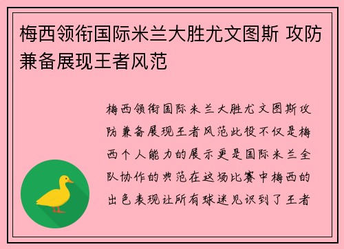 梅西领衔国际米兰大胜尤文图斯 攻防兼备展现王者风范