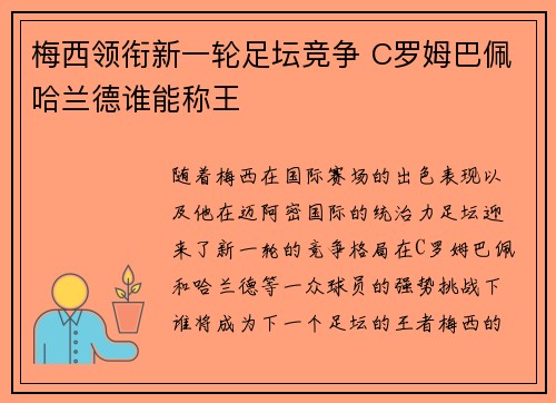 梅西领衔新一轮足坛竞争 C罗姆巴佩哈兰德谁能称王