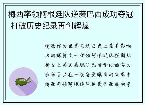 梅西率领阿根廷队逆袭巴西成功夺冠 打破历史纪录再创辉煌
