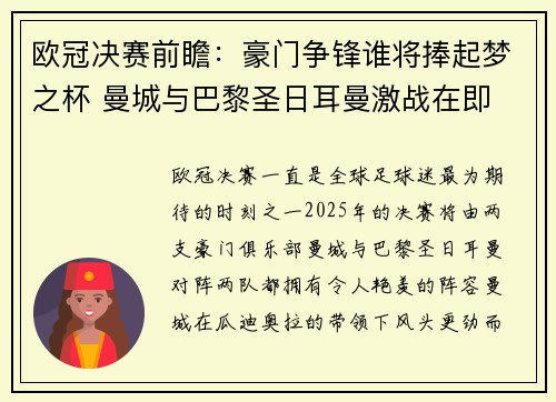 欧冠决赛前瞻：豪门争锋谁将捧起梦之杯 曼城与巴黎圣日耳曼激战在即
