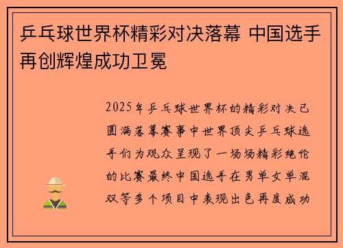 乒乓球世界杯精彩对决落幕 中国选手再创辉煌成功卫冕