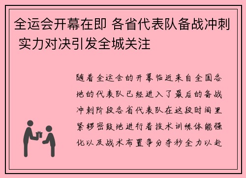全运会开幕在即 各省代表队备战冲刺 实力对决引发全城关注