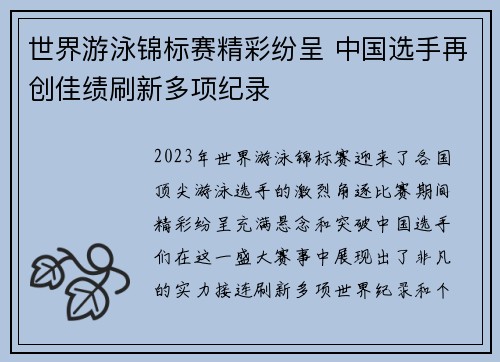 世界游泳锦标赛精彩纷呈 中国选手再创佳绩刷新多项纪录