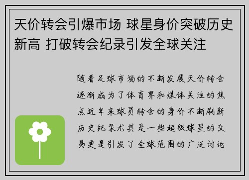 天价转会引爆市场 球星身价突破历史新高 打破转会纪录引发全球关注