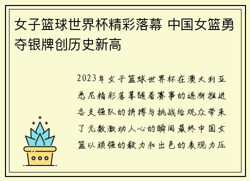 女子篮球世界杯精彩落幕 中国女篮勇夺银牌创历史新高