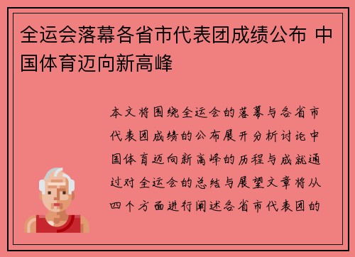 全运会落幕各省市代表团成绩公布 中国体育迈向新高峰
