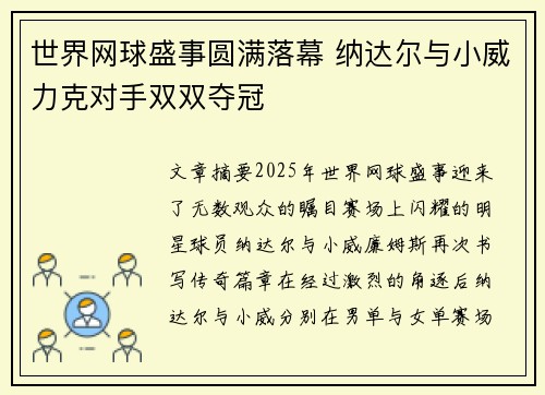 世界网球盛事圆满落幕 纳达尔与小威力克对手双双夺冠